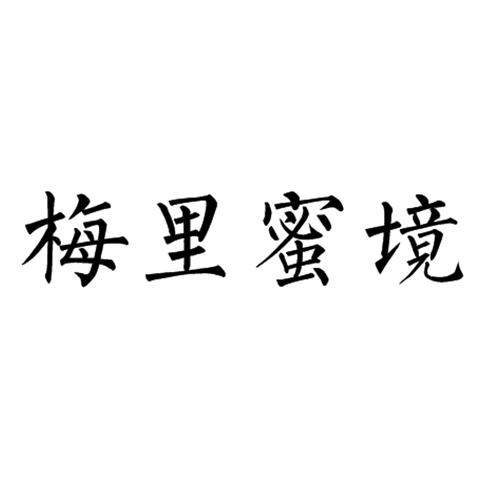 梅里蜜境