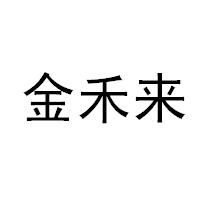 金禾来