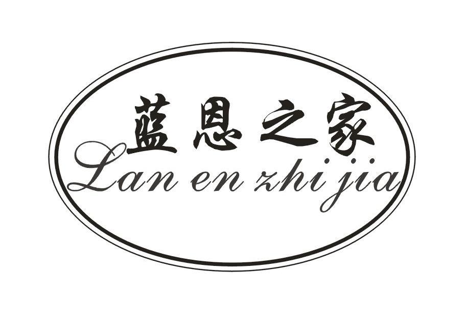 蓝恩之家