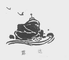 露达