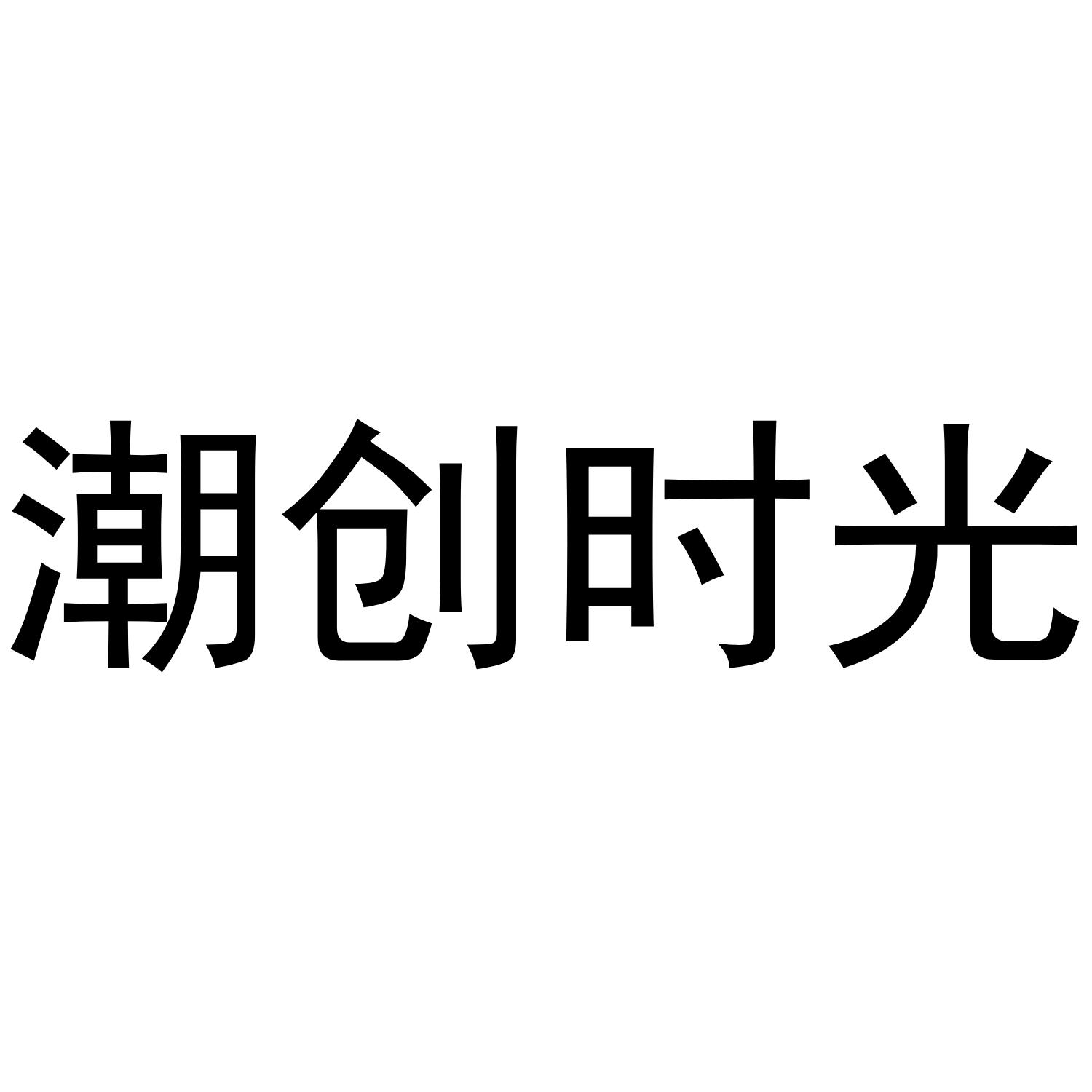 潮创时光