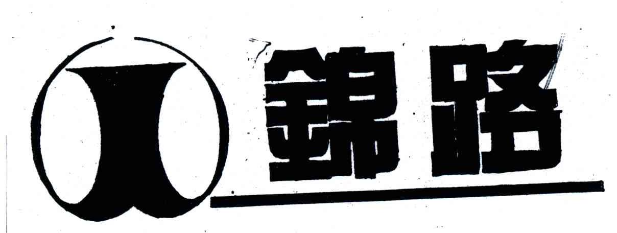 锦路