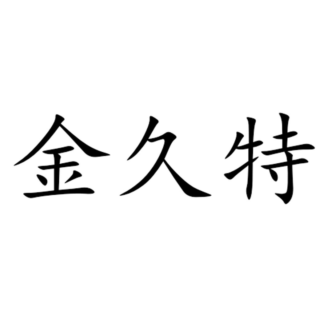 金久特