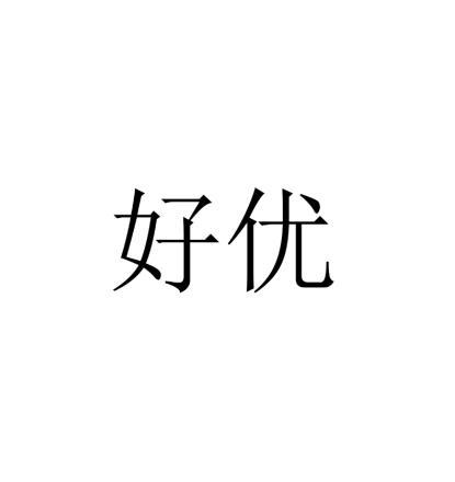 好优