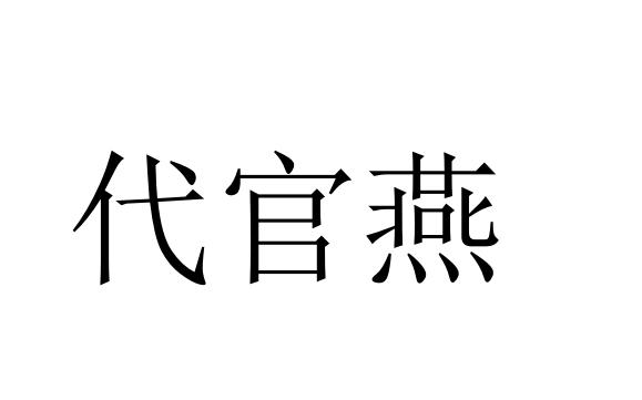 代官燕