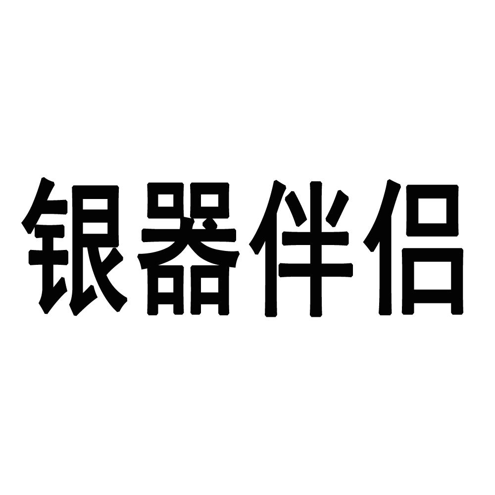 银器伴侣