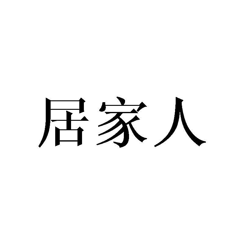 居家人