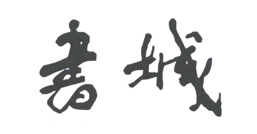 书城