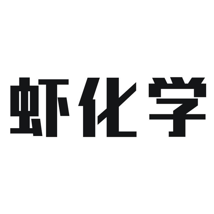 虾化学
