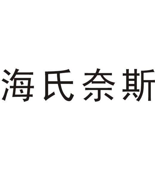 海氏奈斯