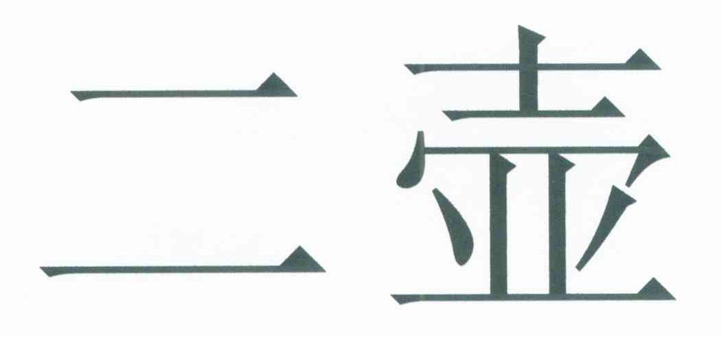 二壶