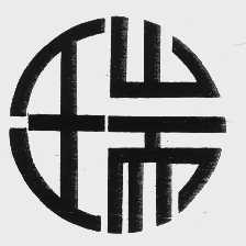 瑞