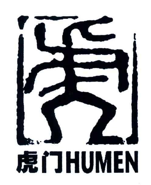 虎门