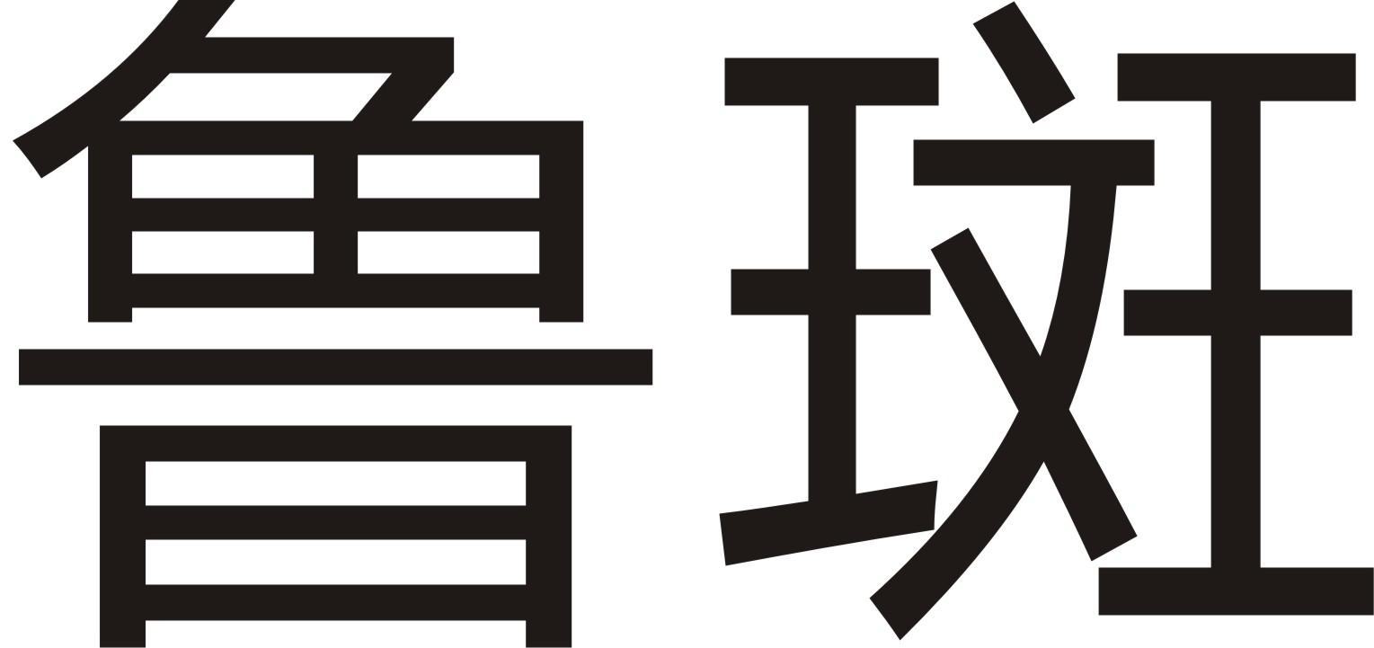 鲁斑