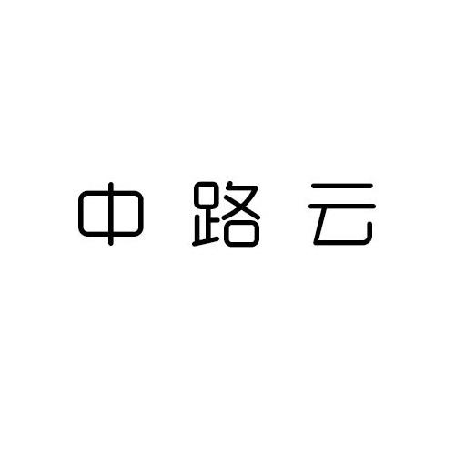 中路云