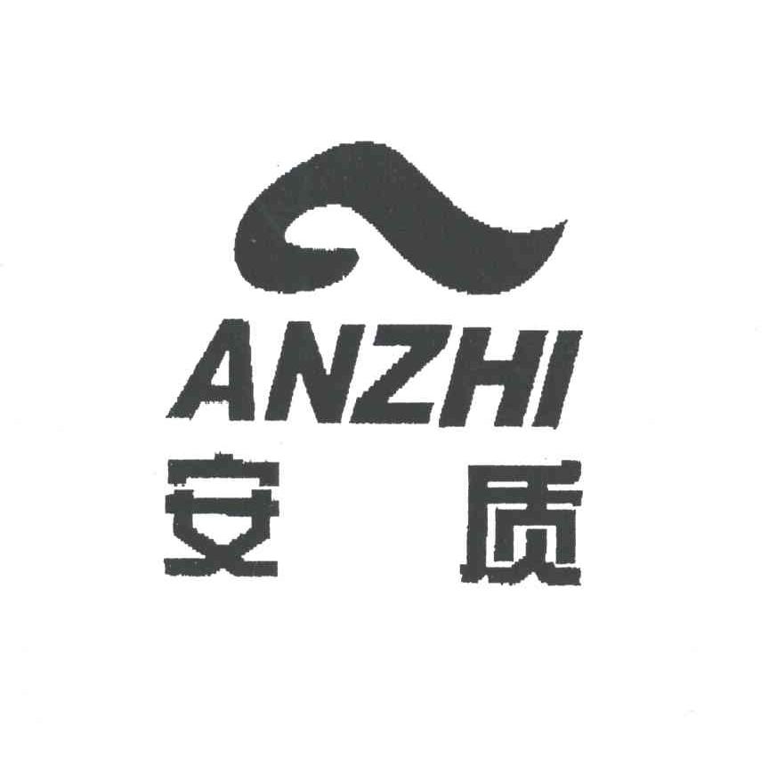 安质