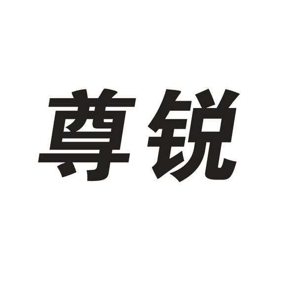 尊锐