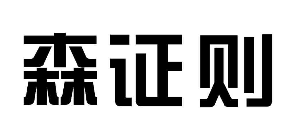 森证则