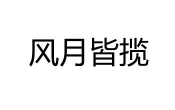 风月皆揽