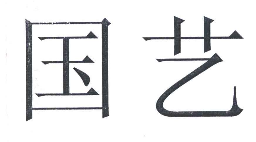 国艺