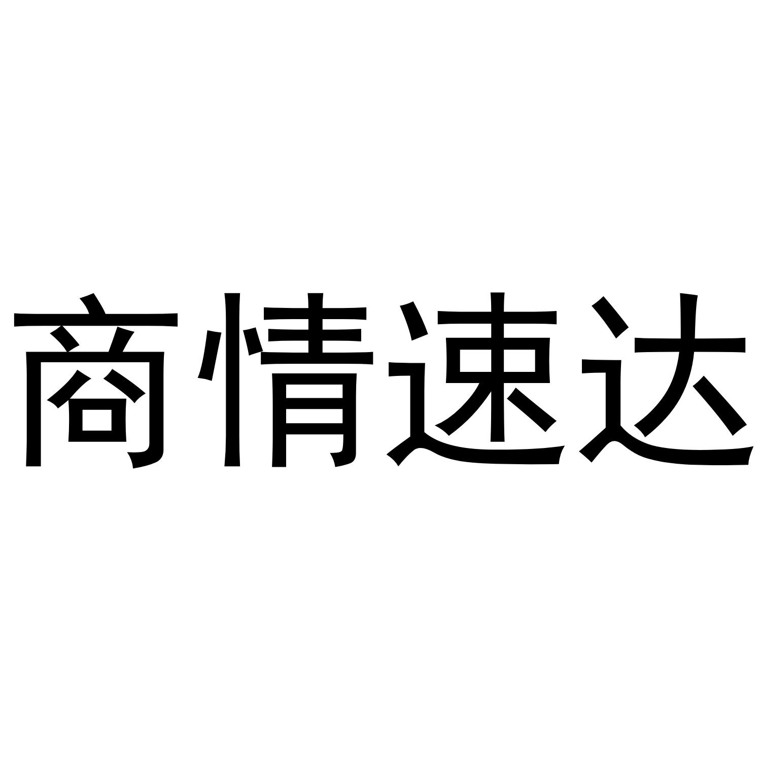 商情速达