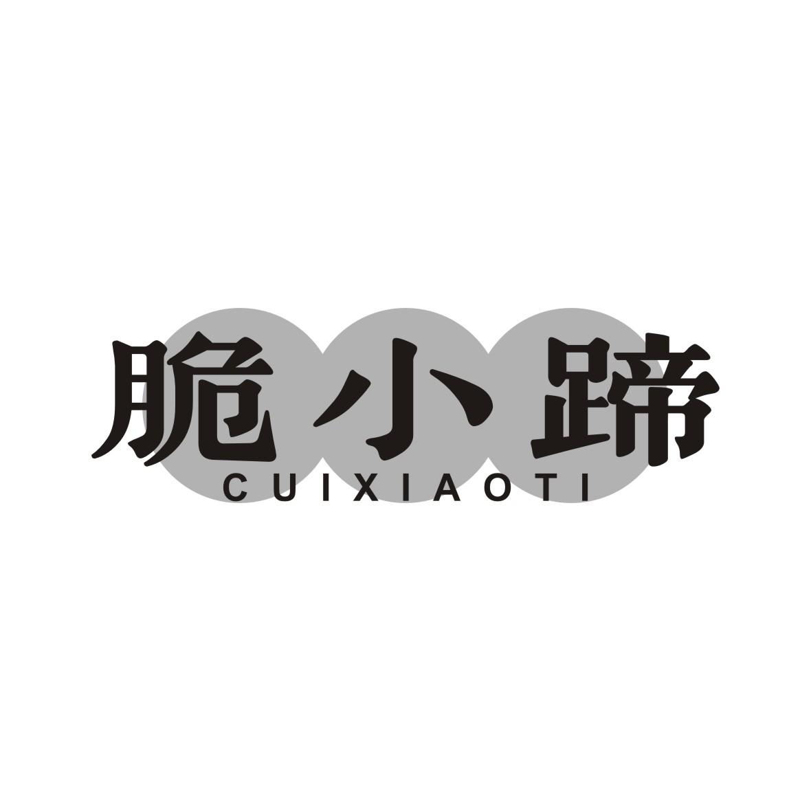 脆小蹄