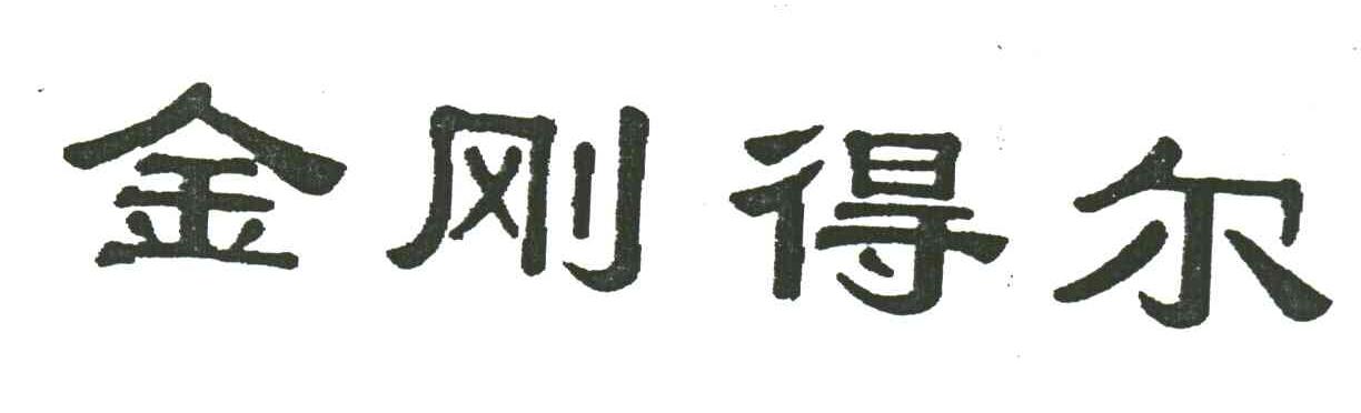 金刚得尔
