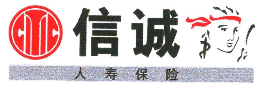 信诚人寿保险