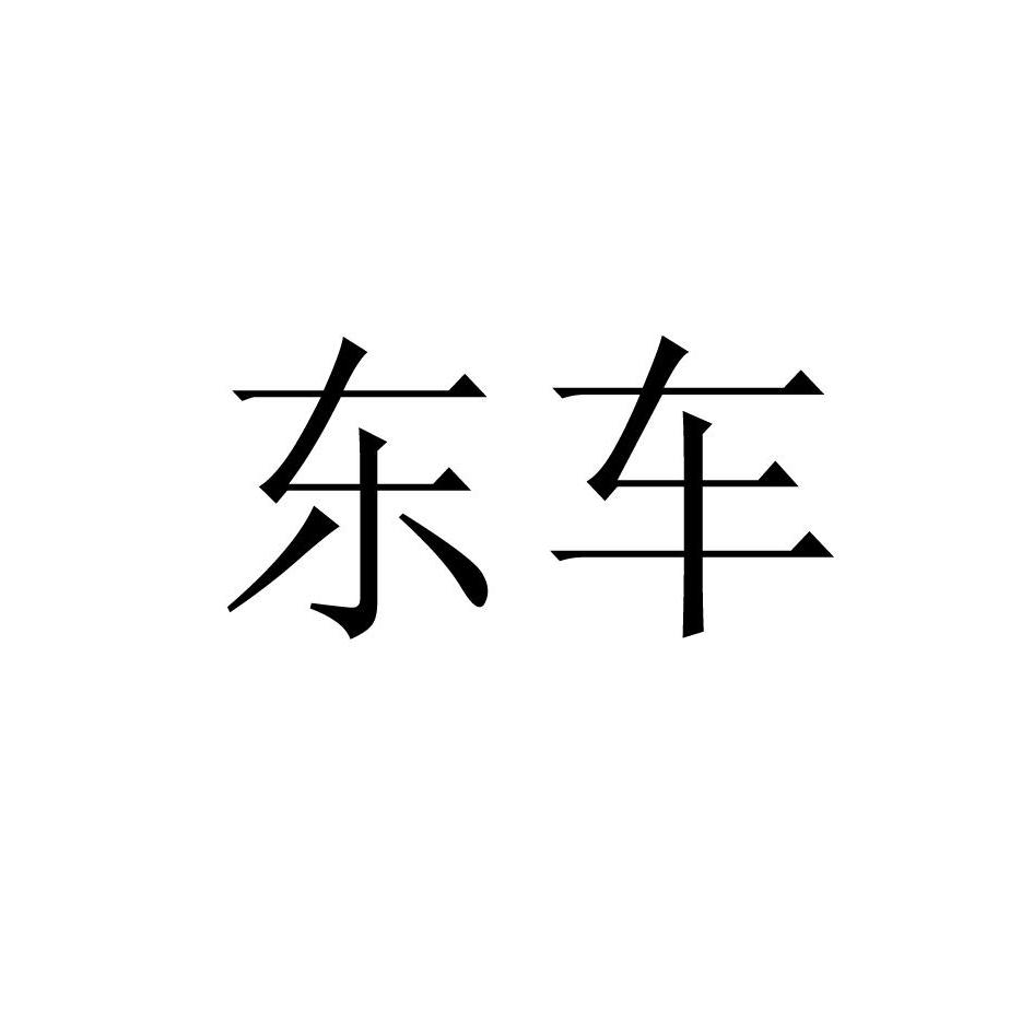 东车