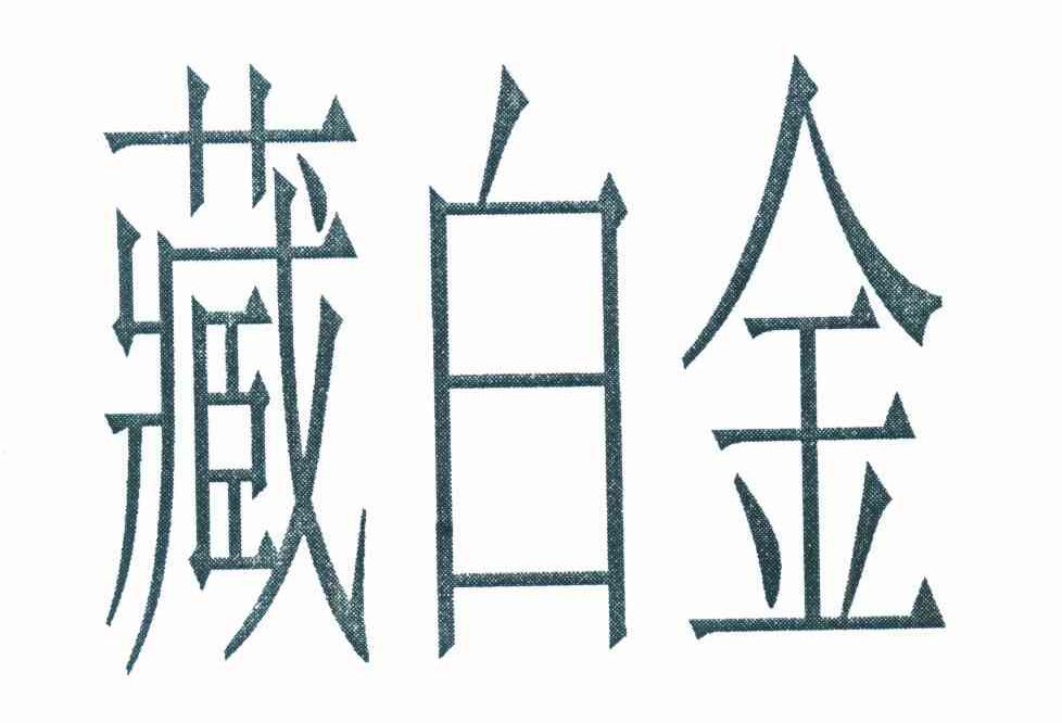 藏白金