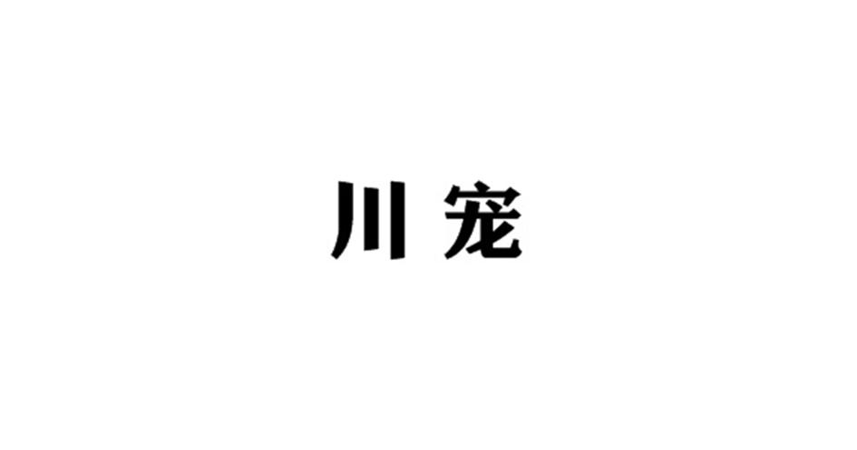 川宠