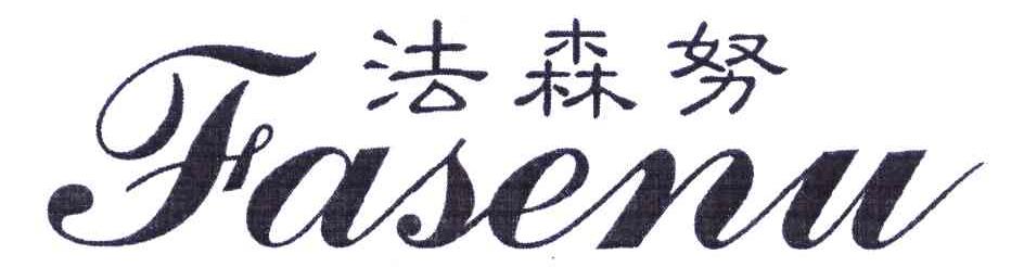 法森努 FASENU