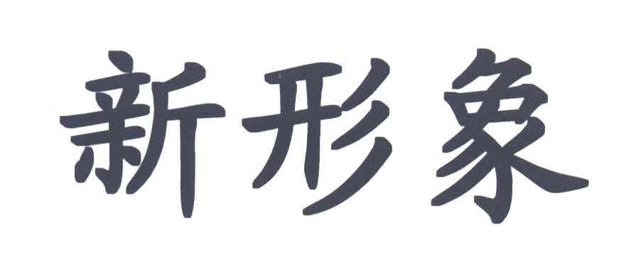 新形象
