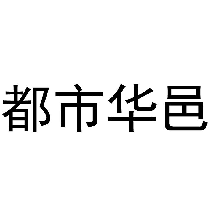 都市华邑