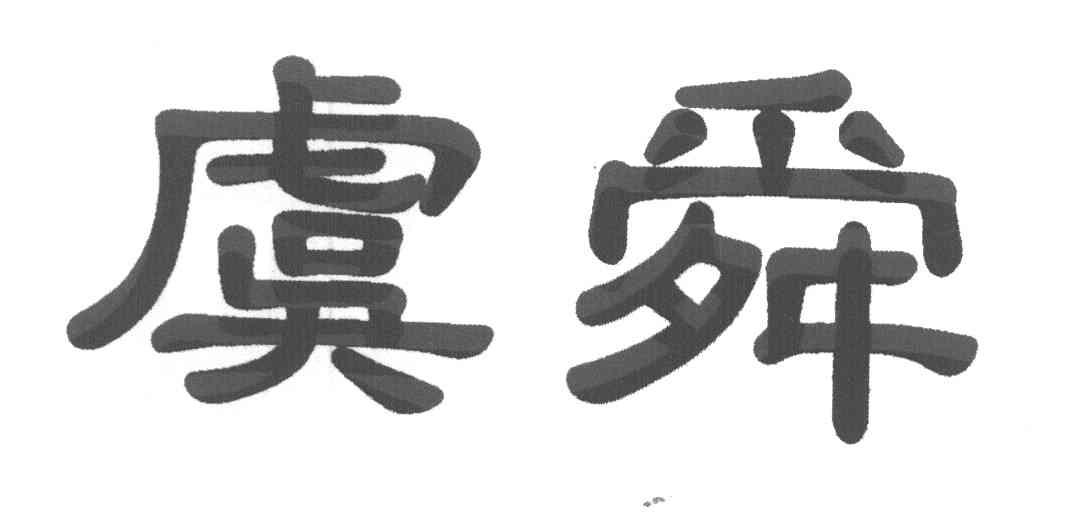 虞舜