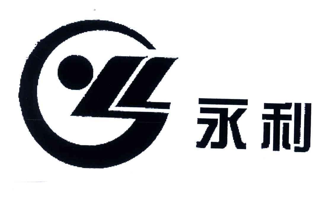 永利