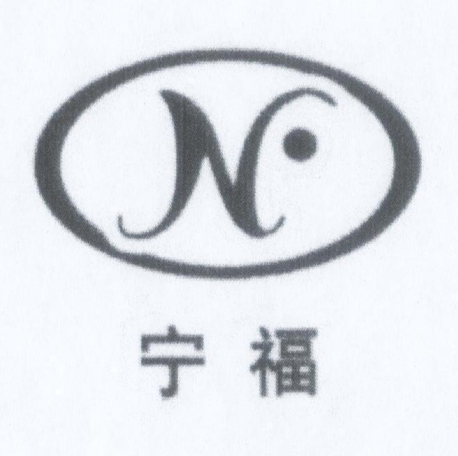 宁福 N