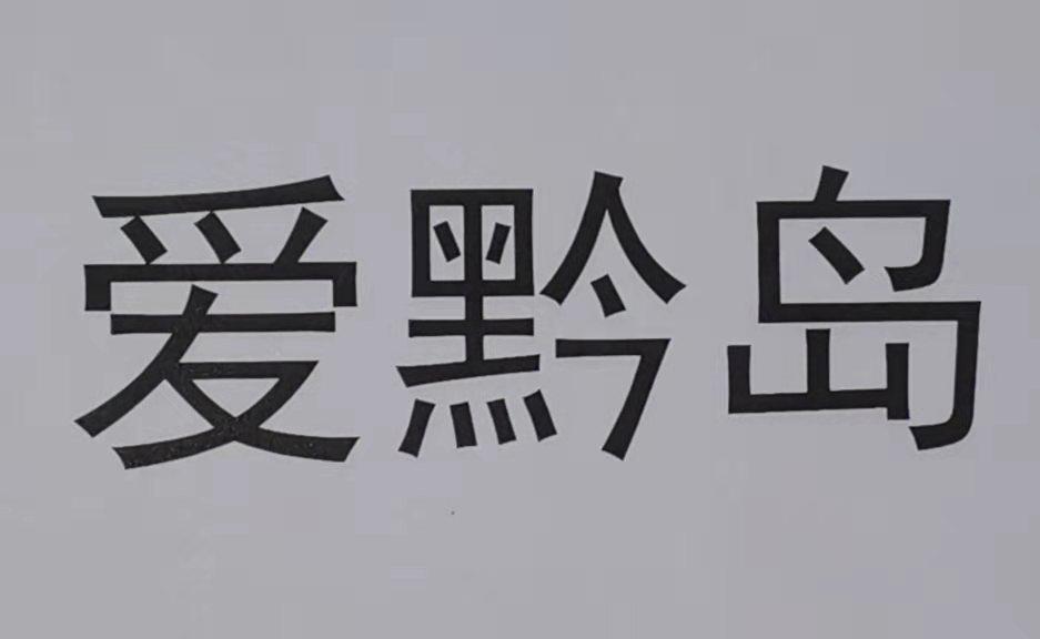 爱黔岛