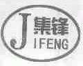 集锋