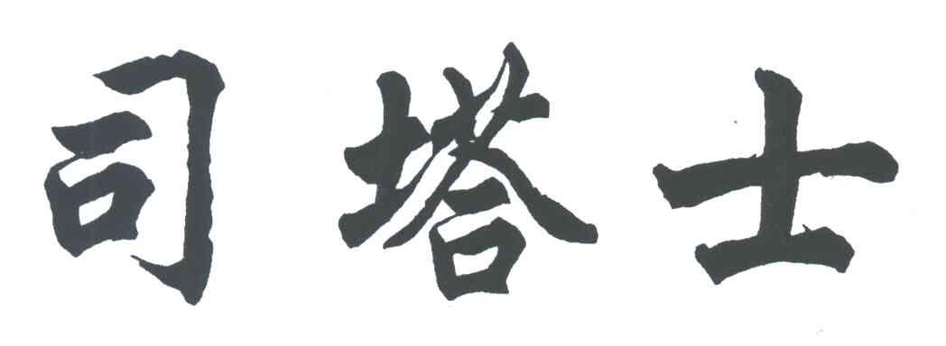 司塔士