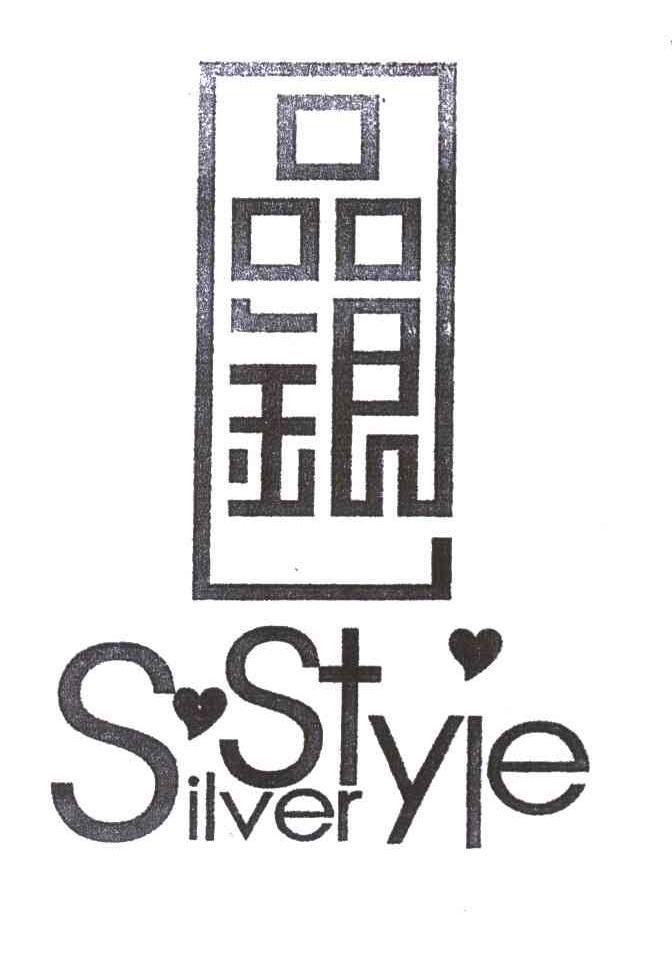 品银 SILVER STYLE