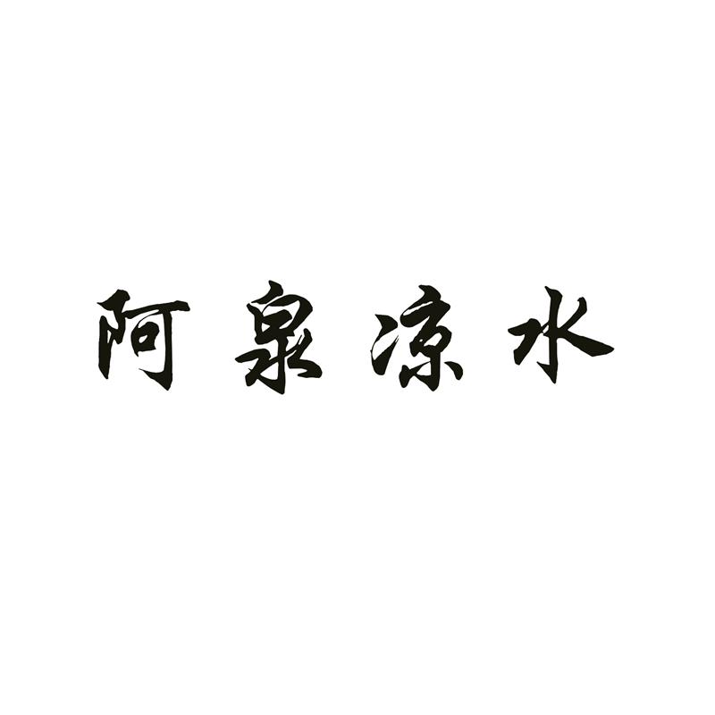 阿泉凉水