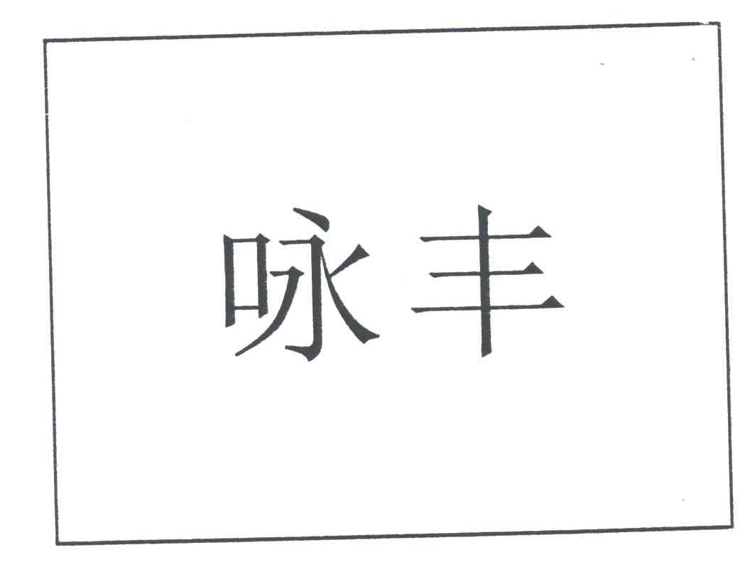 咏丰