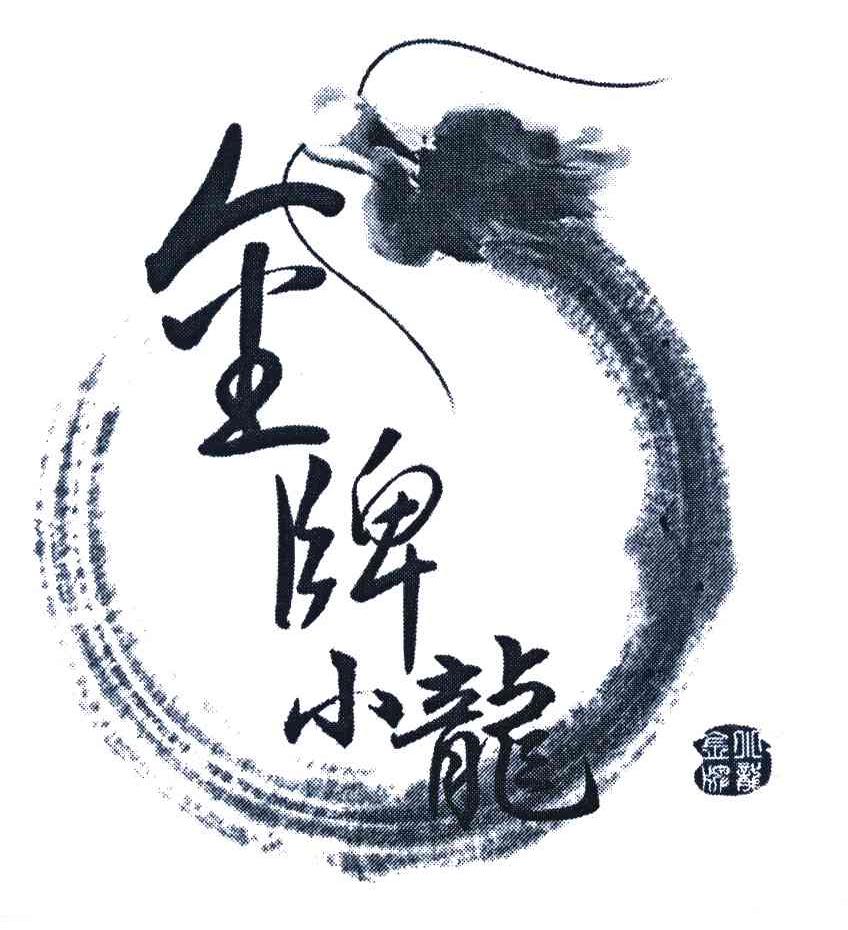 金牌小龙