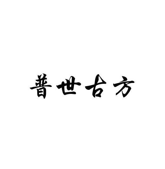 普世古方