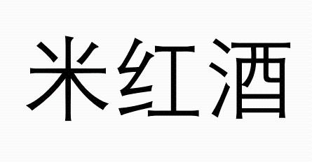 米红酒
