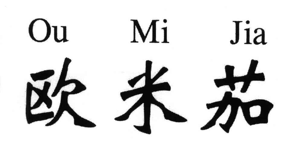 欧米茄