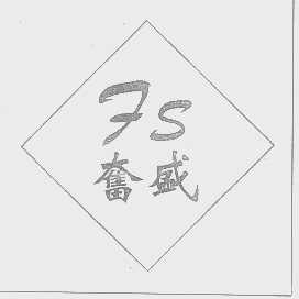 奋盛