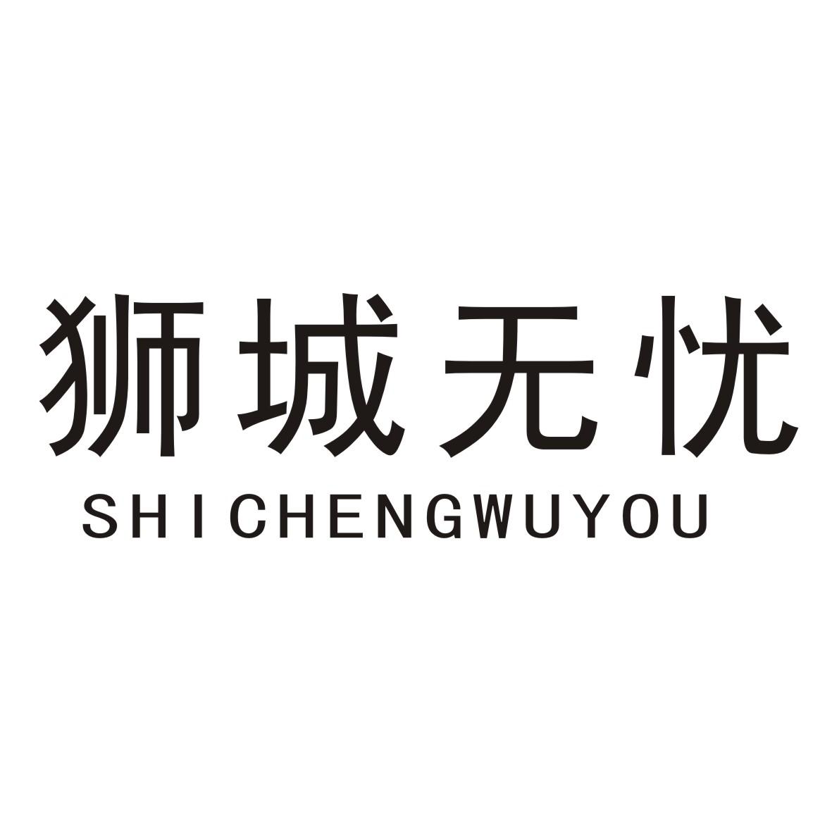 狮城无忧