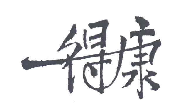 一得康